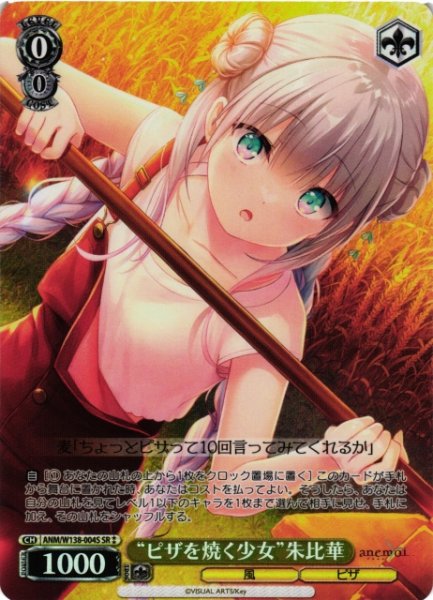画像1: 【WS】“ピザを焼く少女”朱比華【SR】ANM/W138-004S (1)