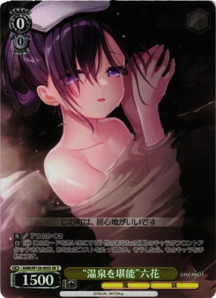 画像1: 【WS】“温泉を堪能”六花【SR】ANM/W138-005S (1)