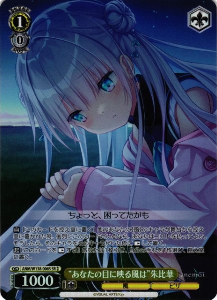 画像1: 【WS】“あなたの目に映る風は”朱比華【SR】ANM/W138-006S (1)