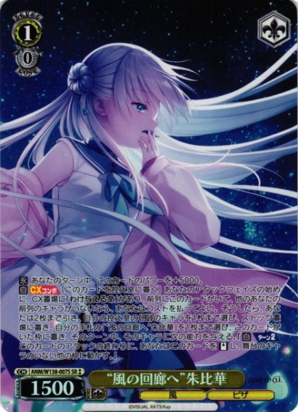 画像1: 【WS】“風の回廊へ”朱比華【SR】ANM/W138-007S (1)