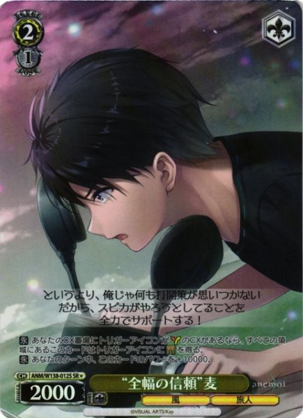 画像1: 【WS】“全幅の信頼”麦【SR】ANM/W138-012S (1)