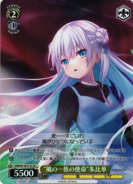 画像1: 【WS】“風の一族の使命”朱比華【SR】ANM/W138-013S (1)