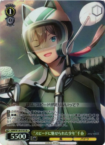 画像1: 【WS】“スピードに魅せられた少年”千春【SR】ANM/W138-019S (1)