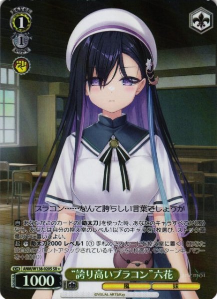 画像1: 【WS】“誇り高いブラコン”六花【SR】ANM/W138-020S (1)