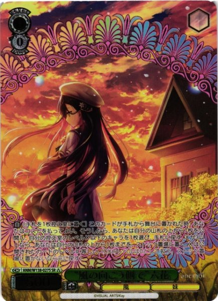 画像1: 【WS】※プレイ用特価品※“風の向こう側で”六花【SR】ANM/W138-027S (1)