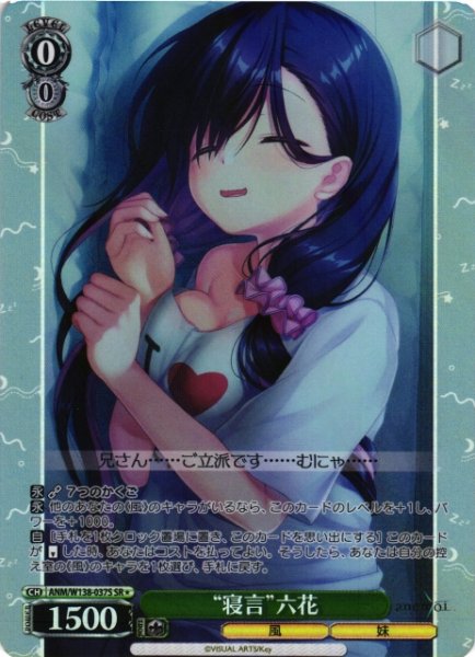 画像1: 【WS】“寝言”六花【SR】ANM/W138-037S (1)