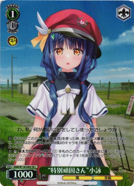 画像1: 【WS】“特別頑固さん”小詠【SR】ANM/W138-040S (1)