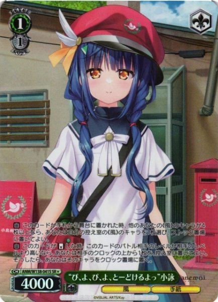 画像1: 【WS】“ぴ、よ、ぴ、よ、とーどけるよっ”小詠【SR】ANM/W138-041S (1)