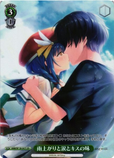 画像1: 【WS】雨上がりと涙とキスの味【SR】ANM/W138-047S (1)