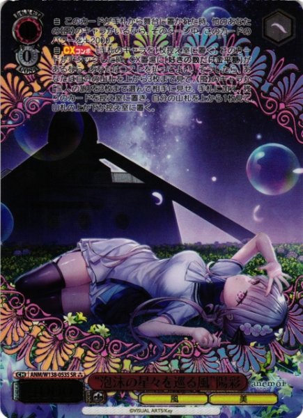 画像1: 【WS】“泡沫の星々を巡る風”陽彩【SR】ANM/W138-053S (1)