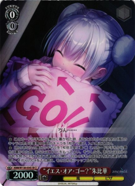 画像1: 【WS】“イエス・オア・ゴー?”朱比華【SR】ANM/W138-054S (1)