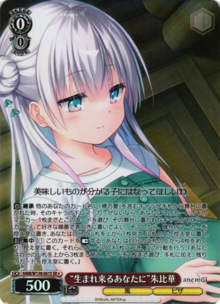 画像1: 【WS】“生まれ来るあなたに”朱比華【SR】ANM/W138-061S (1)