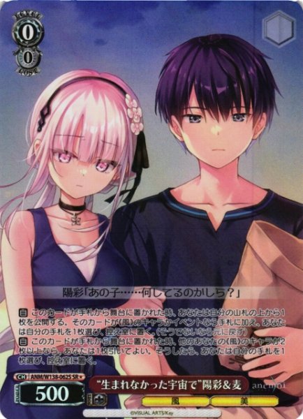 画像1: 【WS】“生まれなかった宇宙で”陽彩&麦【SR】ANM/W138-062S (1)