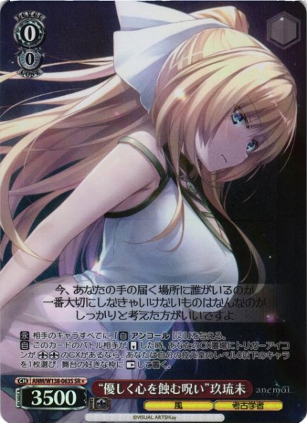 画像1: 【WS】“優しく心を蝕む呪い”玖琉未【SR】ANM/W138-063S (1)