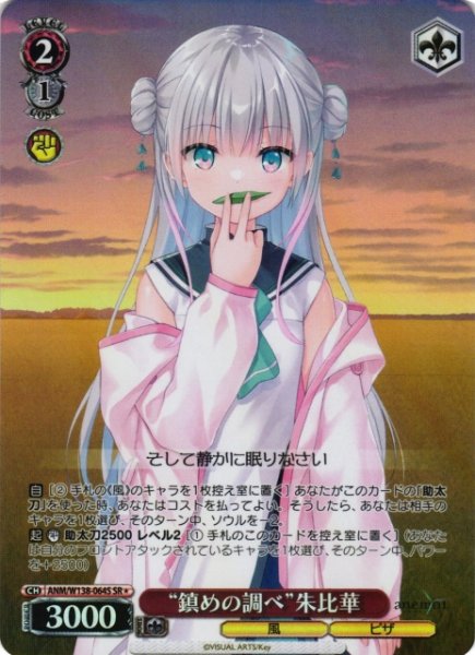 画像1: 【WS】“鎮めの調べ”朱比華【SR】ANM/W138-064S (1)