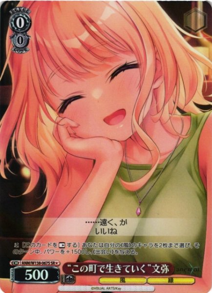 画像1: 【WS】“この町で生きていく”文弥【SR】ANM/W138-067S (1)