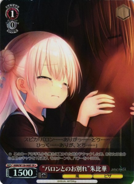 画像1: 【WS】“バロンとのお別れ”朱比華【SR】ANM/W138-068S (1)