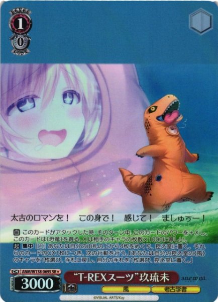 画像1: 【WS】“T-REXスーツ”玖琉未【SR】ANM/W138-069S (1)