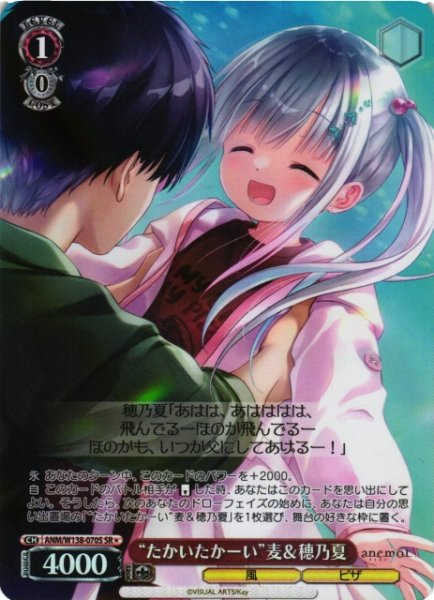 画像1: 【WS】“たかいたかーい”麦&穂乃夏【SR】ANM/W138-070S (1)
