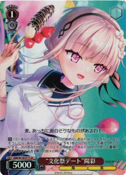 画像1: 【WS】“文化祭デート”陽彩【SR】ANM/W138-071S (1)