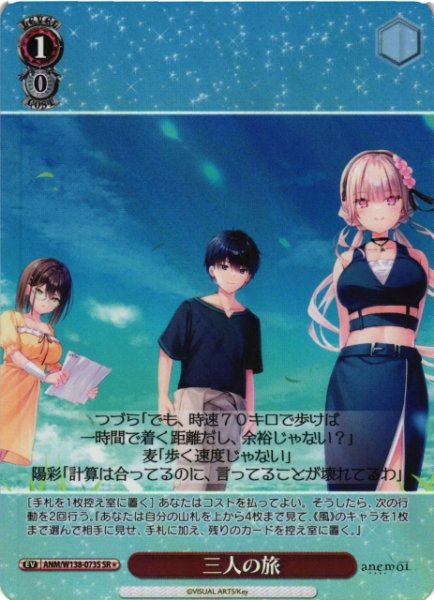 画像1: 【WS】三人の旅【SR】ANM/W138-073S (1)