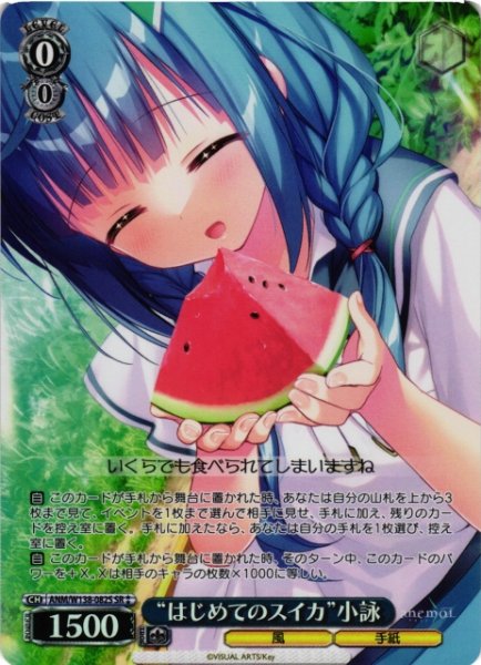画像1: 【WS】“はじめてのスイカ”小詠【SR】ANM/W138-082S (1)