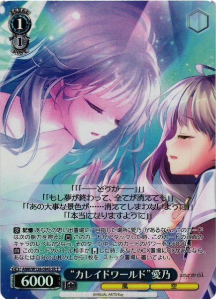 画像1: 【WS】※プレイ用特価品※“カレイドワールド”愛乃【SR】ANM/W138-084S (1)
