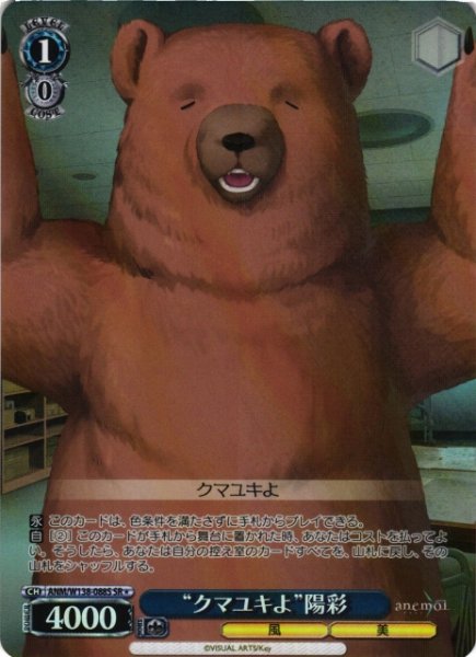 画像1: 【WS】“クマユキよ”陽彩【SR】ANM/W138-088S (1)