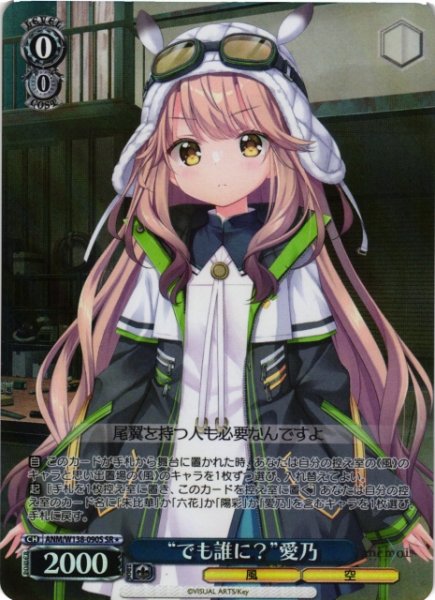 画像1: 【WS】“でも誰に?”愛乃【SR】ANM/W138-090S (1)
