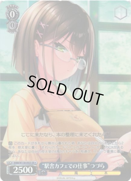 画像1: 【WS】“駅舎カフェでの仕事”つづら【SR】ANM/W138-092S (1)