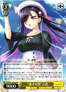 WS】※プレイ用特価品※“兄全肯定の妹”六花(サイン+箔押し)【TDSP】ANM