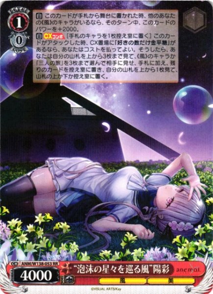 画像1: 【WS】“泡沫の星々を巡る風”陽彩【RR】ANM/W138-053 (1)