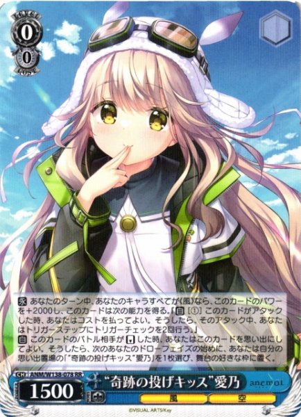 画像1: 【WS】※プレイ用特価品※“奇跡の投げキッス”愛乃【RR】ANM/W138-078 (1)