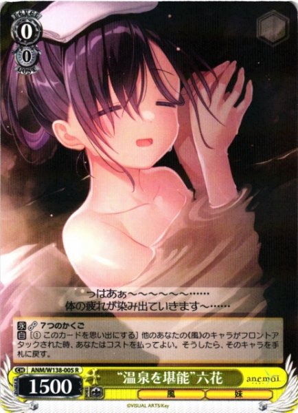 画像1: 【WS】“温泉を堪能”六花【R】ANM/W138-005 (1)