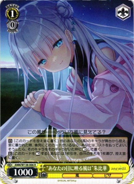 画像1: 【WS】“あなたの目に映る風は”朱比華【R】ANM/W138-006 (1)