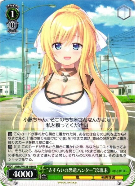 画像1: 【WS】“さすらいの恐竜ハンター”玖琉未【R】ANM/W138-030 (1)