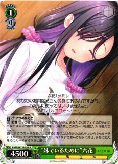 WS】※プレイ用特価品※“兄全肯定の妹”六花(サイン+箔押し)【TDSP】ANM