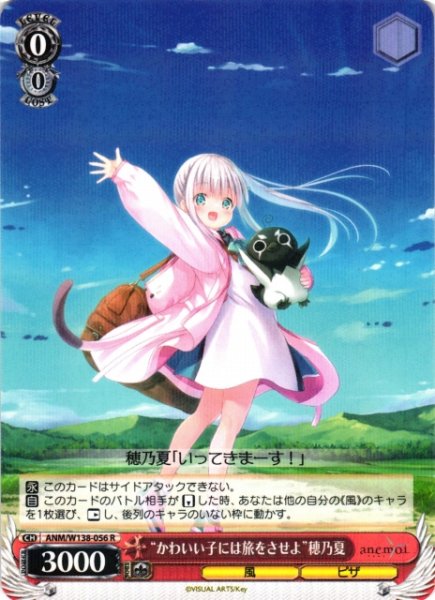 画像1: 【WS】“かわいい子には旅をさせよ”穂乃夏【R】ANM/W138-056 (1)