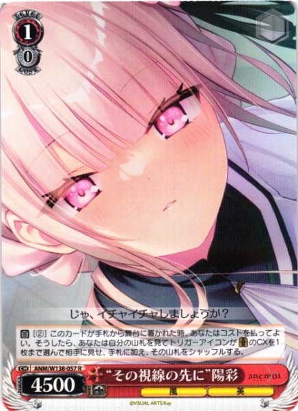 画像1: 【WS】“その視線の先に”陽彩【R】ANM/W138-057 (1)