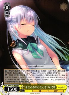 WS】※プレイ用特価品※“あなたの目に映る風は”朱比華(サイン)【SP】ANM