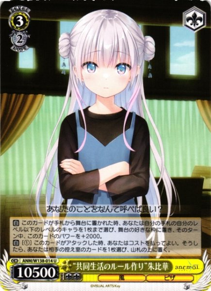 画像1: 【WS】“共同生活のルール作り”朱比華【U】ANM/W138-014 (1)