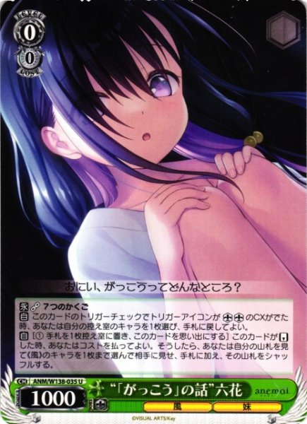 画像1: 【WS】“「がっこう」の話”六花【U】ANM/W138-035 (1)