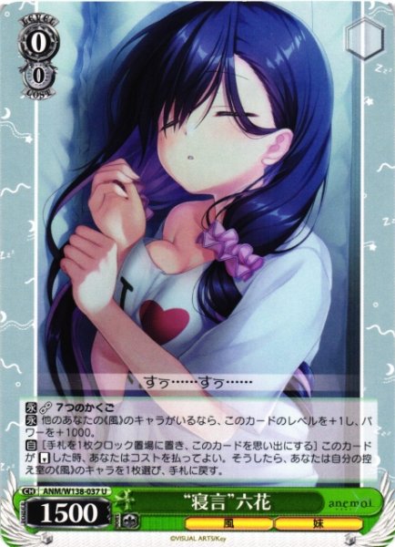 画像1: 【WS】“寝言”六花【U】ANM/W138-037 (1)