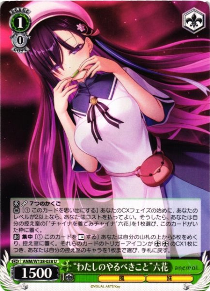 画像1: 【WS】“わたしのやるべきこと”六花【U】ANM/W138-038 (1)