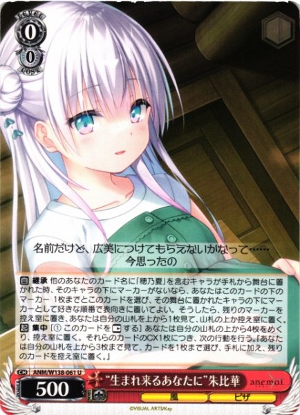 画像1: 【WS】“生まれ来るあなたに”朱比華【U】ANM/W138-061 (1)
