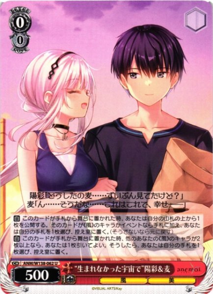 画像1: 【WS】“生まれなかった宇宙で”陽彩&麦【U】ANM/W138-062 (1)