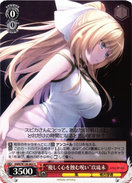 画像1: 【WS】“優しく心を蝕む呪い”玖琉未【U】ANM/W138-063 (1)
