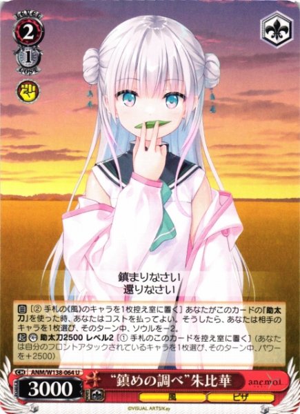 画像1: 【WS】“鎮めの調べ”朱比華【U】ANM/W138-064 (1)