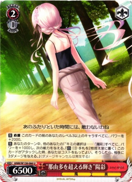 画像1: 【WS】“那由多を超える輝き”陽彩【U】ANM/W138-066 (1)