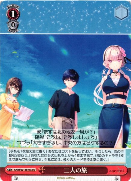 画像1: 【WS】三人の旅【U】ANM/W138-073 (1)